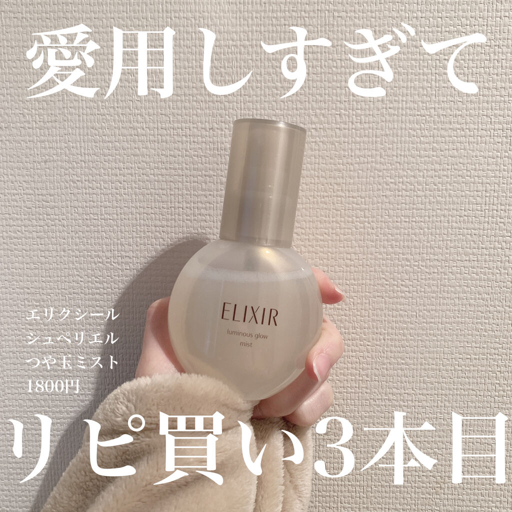 エリクシール シュペリエル つや玉ミスト/エリクシール/ミスト状化粧水を使ったクチコミ（1枚目）