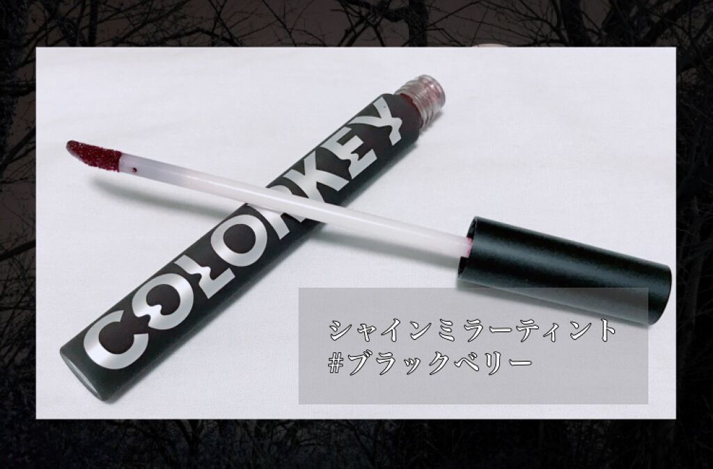 シャインミラーティント/COLORKEY/リップティントを使ったクチコミ（2枚目）