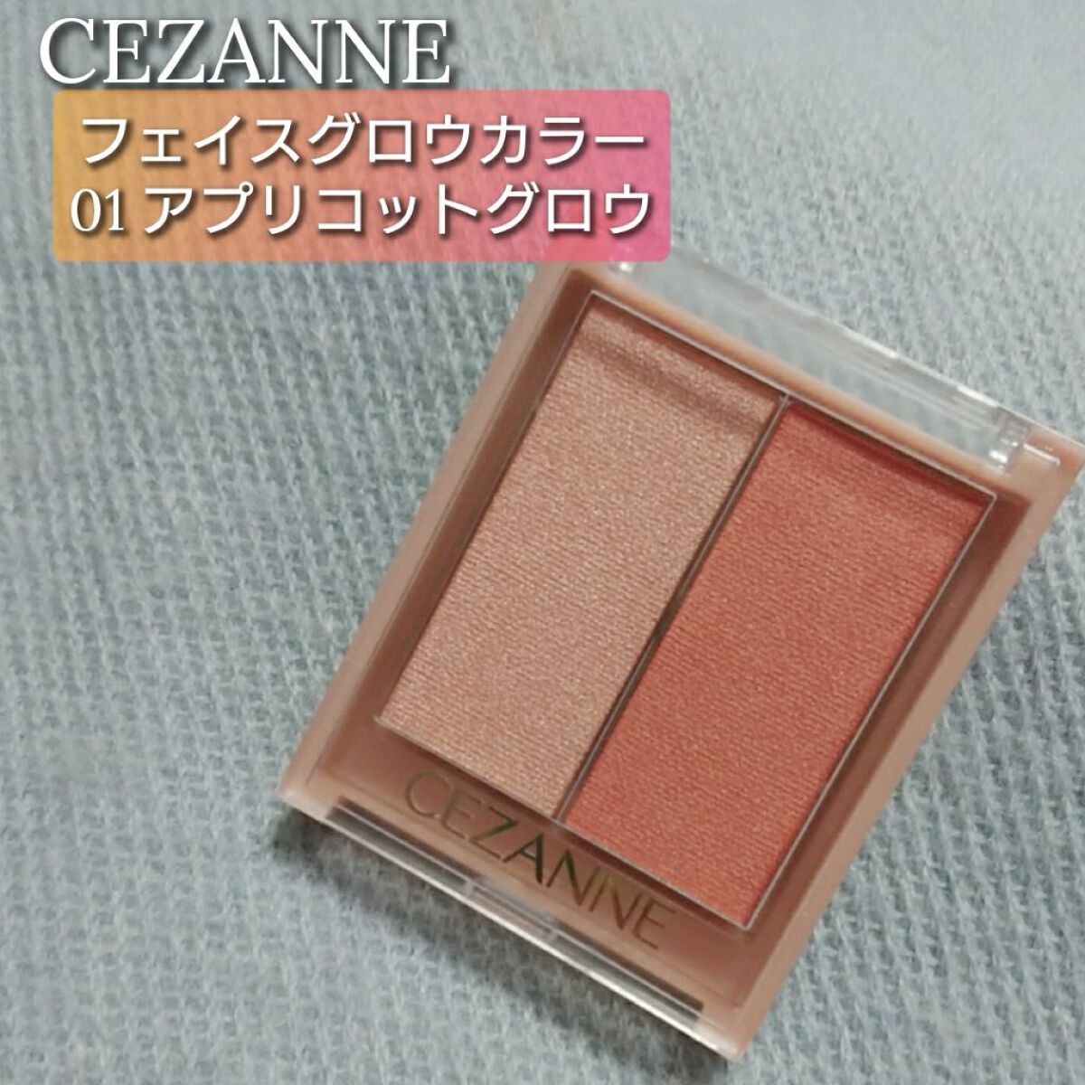 フェイスグロウカラー/CEZANNE/クリームハイライトを使ったクチコミ(1枚目)