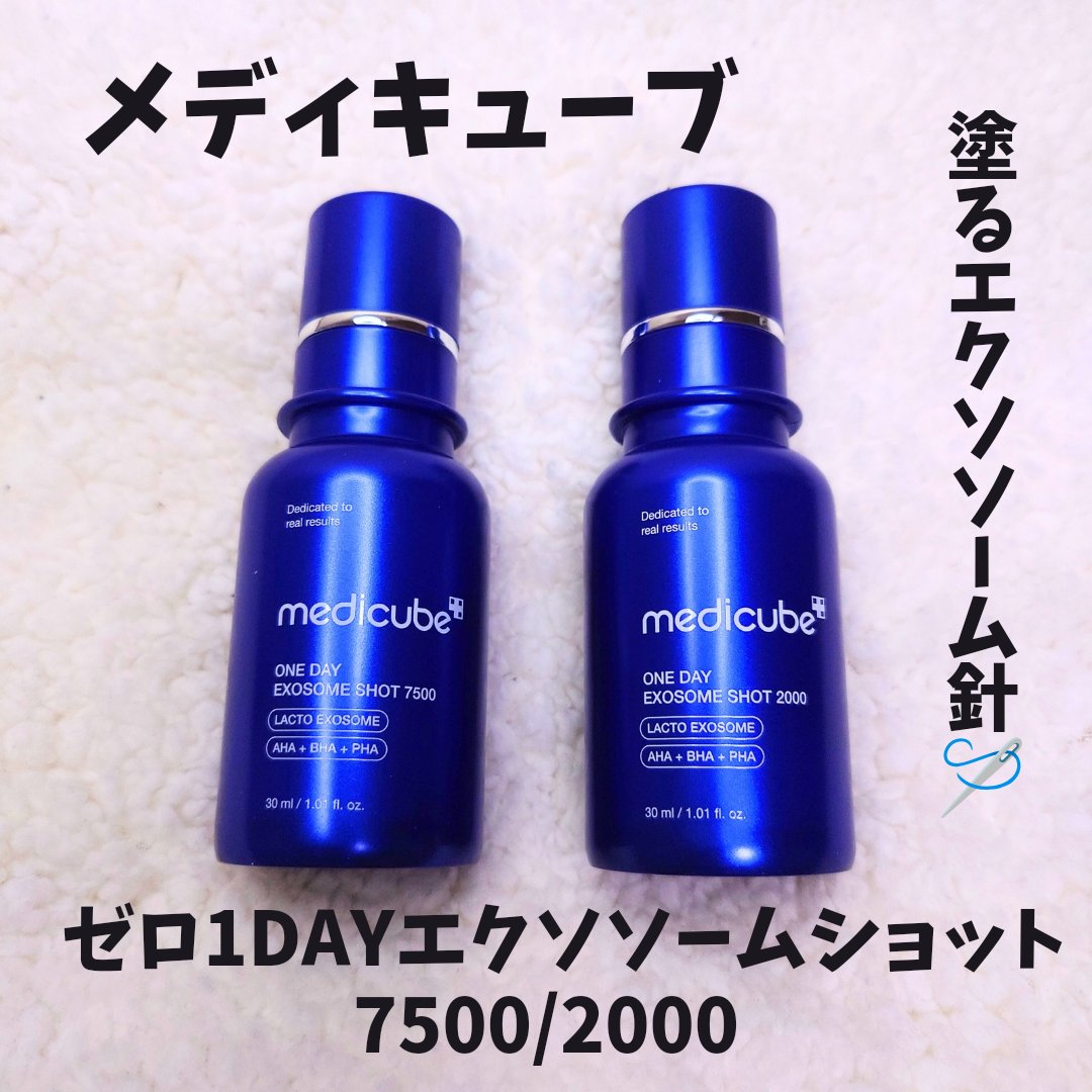 ゼロ1DAYエクソソームショット2000/MEDICUBE/美容液を使ったクチコミ（1枚目）