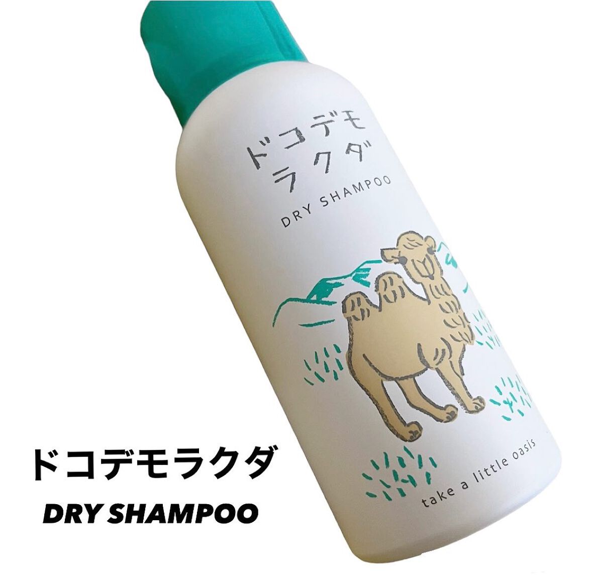 ドライシャンプー/ドコデモラクダ/ヘアミストを使ったクチコミ（1枚目）