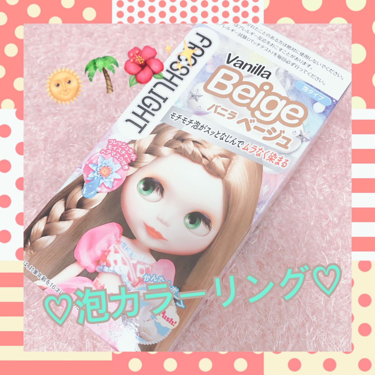 試してみた】泡タイプカラー/フレッシュライト | LIPS 試してみた】泡タイプカラー/フレッシュライト | LIPS