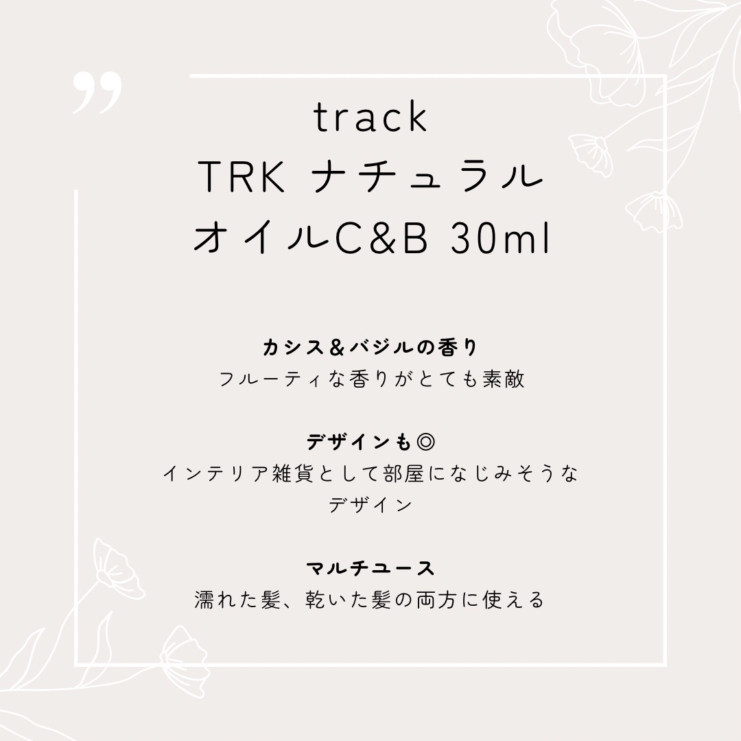 トラック オイル カシス＆バジル/track/ヘアオイルを使ったクチコミ（2枚目）