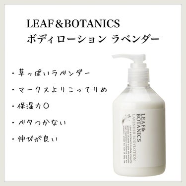 ボディローション ラベンダー/LEAF＆BOTANICS /ボディローションを使ったクチコミ（1枚目）