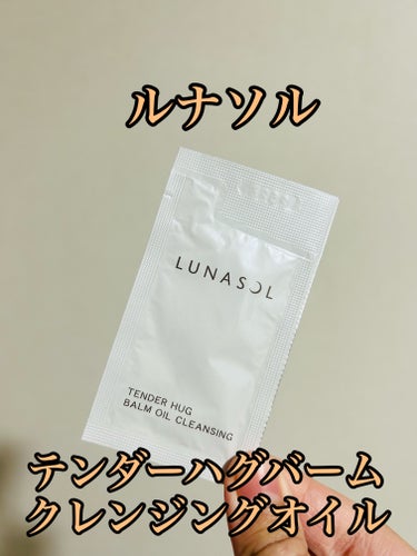 テンダーハグ バームオイルクレンジング/LUNASOL/オイルクレンジングを使ったクチコミ（1枚目）