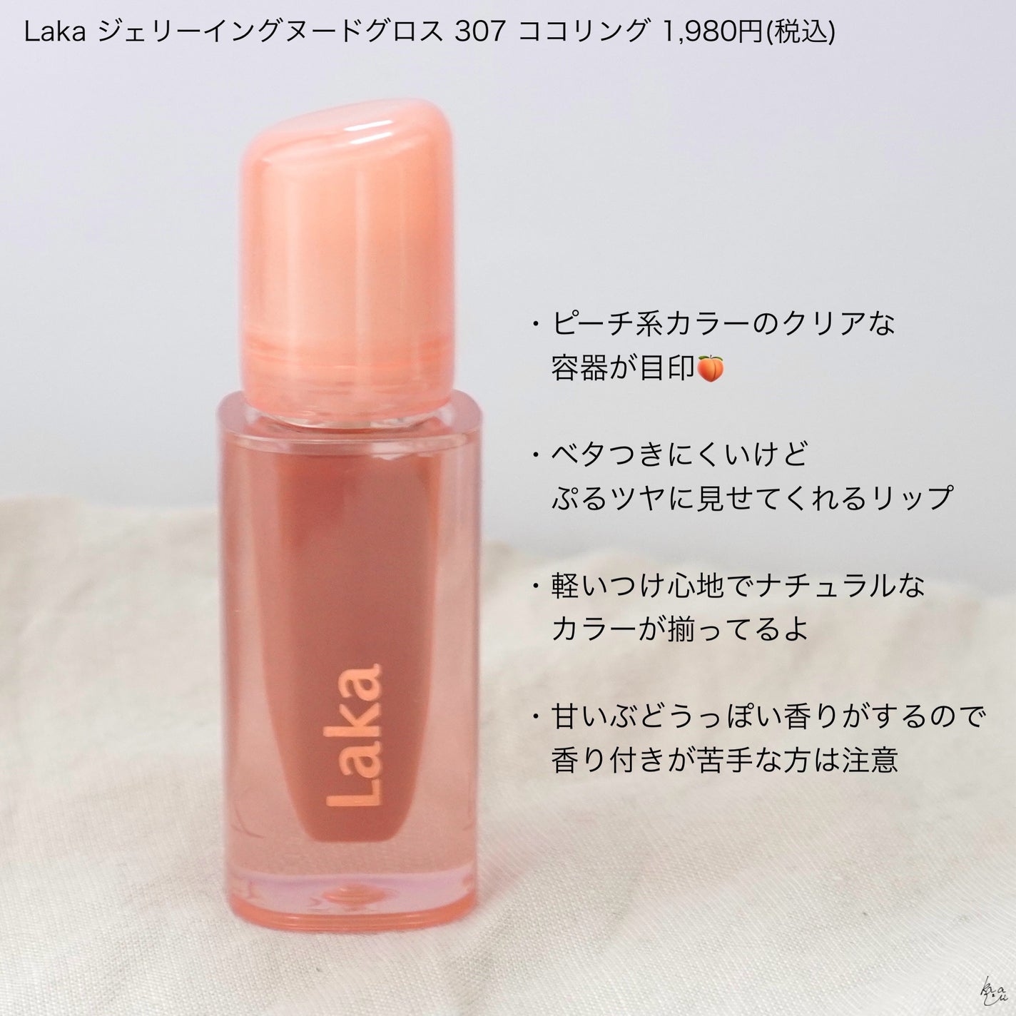 ジェリーイングヌードグロス/Laka/リップグロスを使ったクチコミ(2枚目)