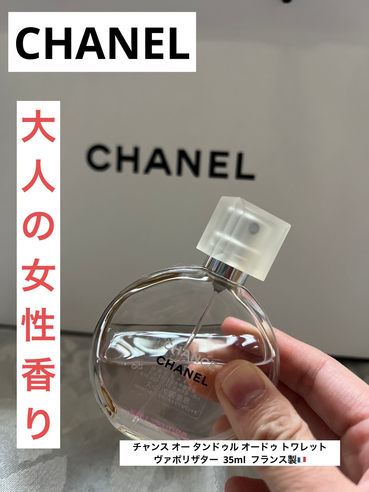 チャンス オー タンドゥル オードゥ トワレット(ヴァポリザター)/CHANEL/香水(レディース)を使ったクチコミ(1枚目)