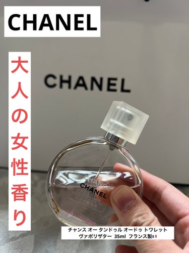 チャンス オー タンドゥル オードゥ トワレット(ヴァポリザター)/CHANEL/香水(レディース)を使ったクチコミ（1枚目）