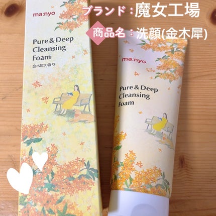 ピュア&ディープ洗顔料/manyo/洗顔フォームを使ったクチコミ(1枚目)