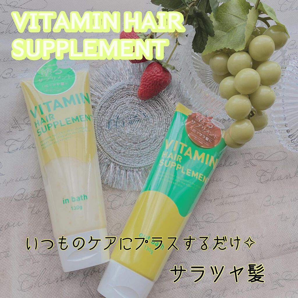 ビタミンヘアサプリ　in bath/コジット/洗い流すヘアトリートメントを使ったクチコミ（1枚目）