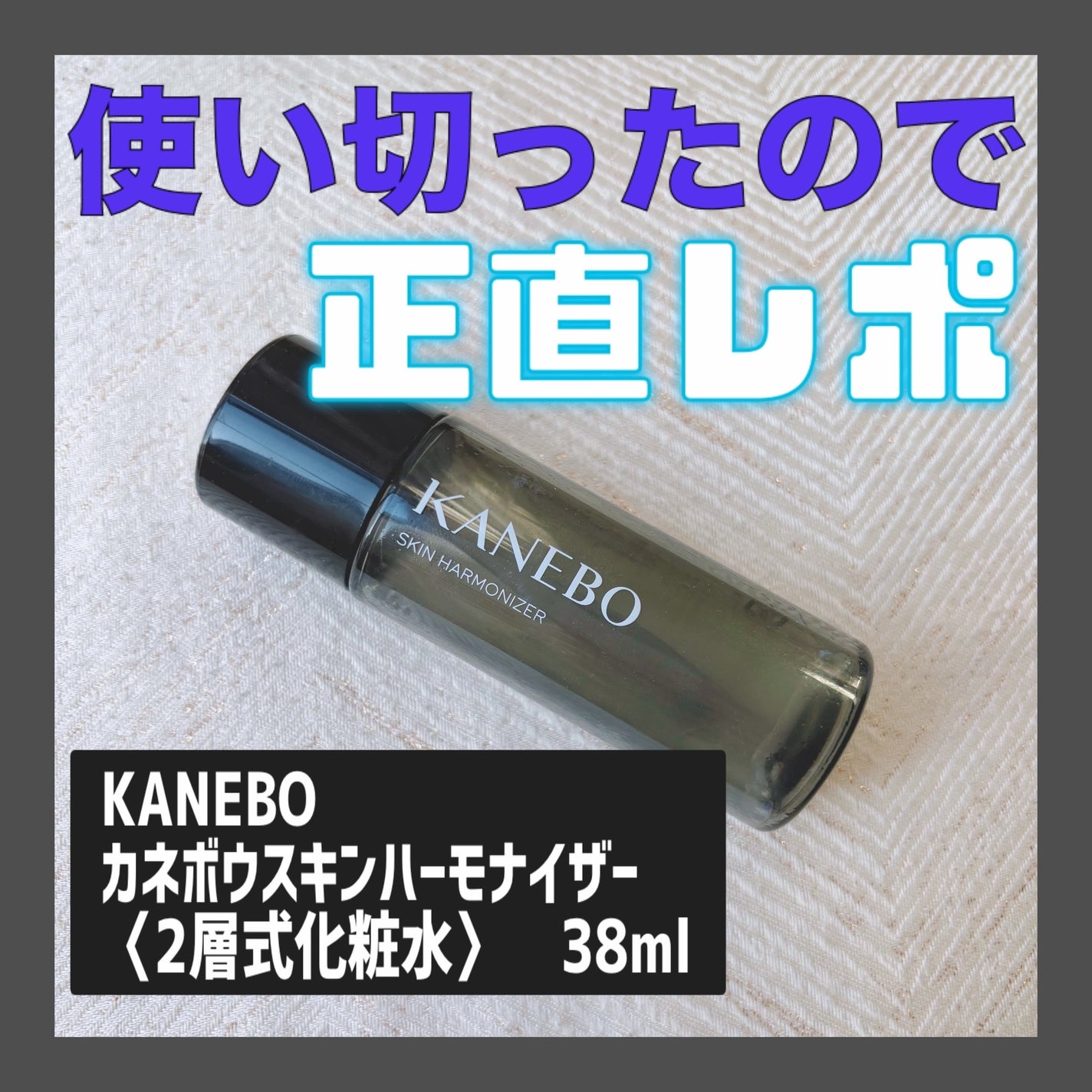 スキン ハーモナイザー/KANEBO/化粧水を使ったクチコミ(1枚目)