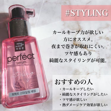 miseensceneのヘアオイルを徹底比較】パーフェクト セラム オリジナル
