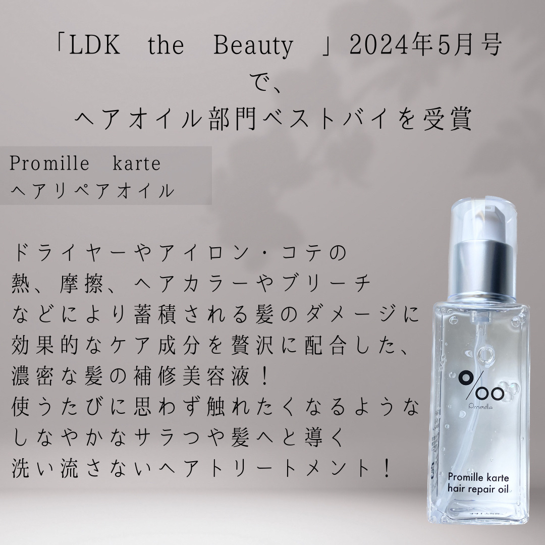 プロミルカルテ ヘアリペアオイル/Promille karte/ヘアオイルを使ったクチコミ（2枚目）