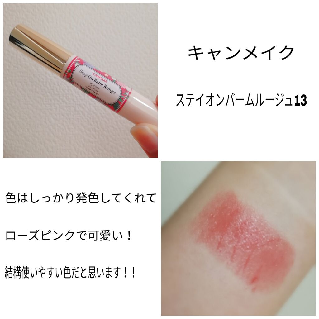 ステイオンバームルージュ/キャンメイク/口紅を使ったクチコミ（2枚目）