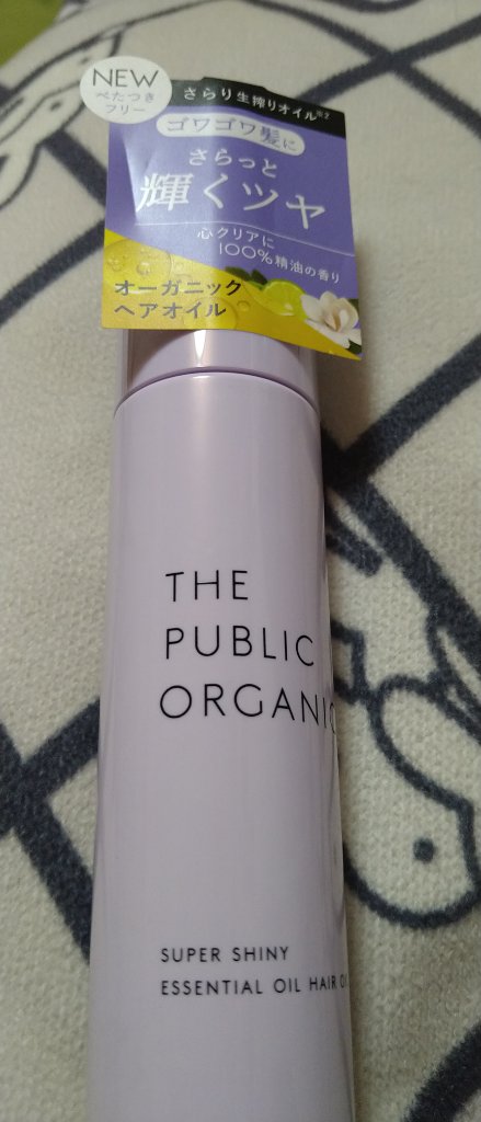 試してみた】スーパーシャイニーヘアオイル THE PUBLIC ORGANICの効果