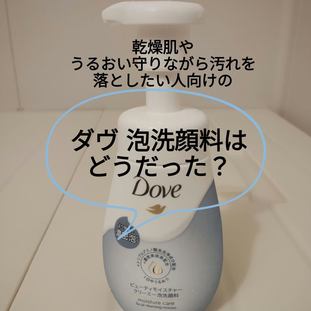 ビューティモイスチャー クリーミー泡洗顔料/ダヴ/泡洗顔を使ったクチコミ（1枚目）