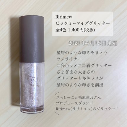 ピックミーアイズグリッター/Ririmew/グリッターを使ったクチコミ(2枚目)