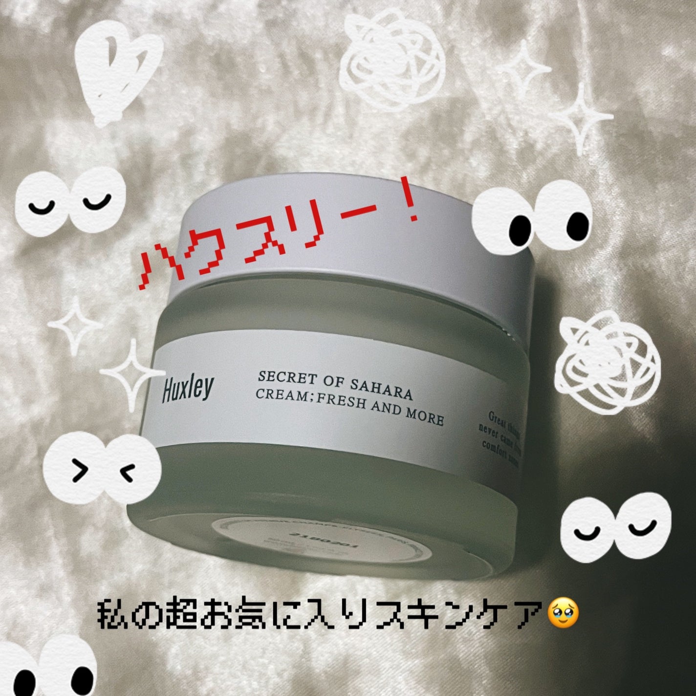 クリーム;フレッシュアンドモア/Huxley/フェイスクリームを使ったクチコミ(2枚目)