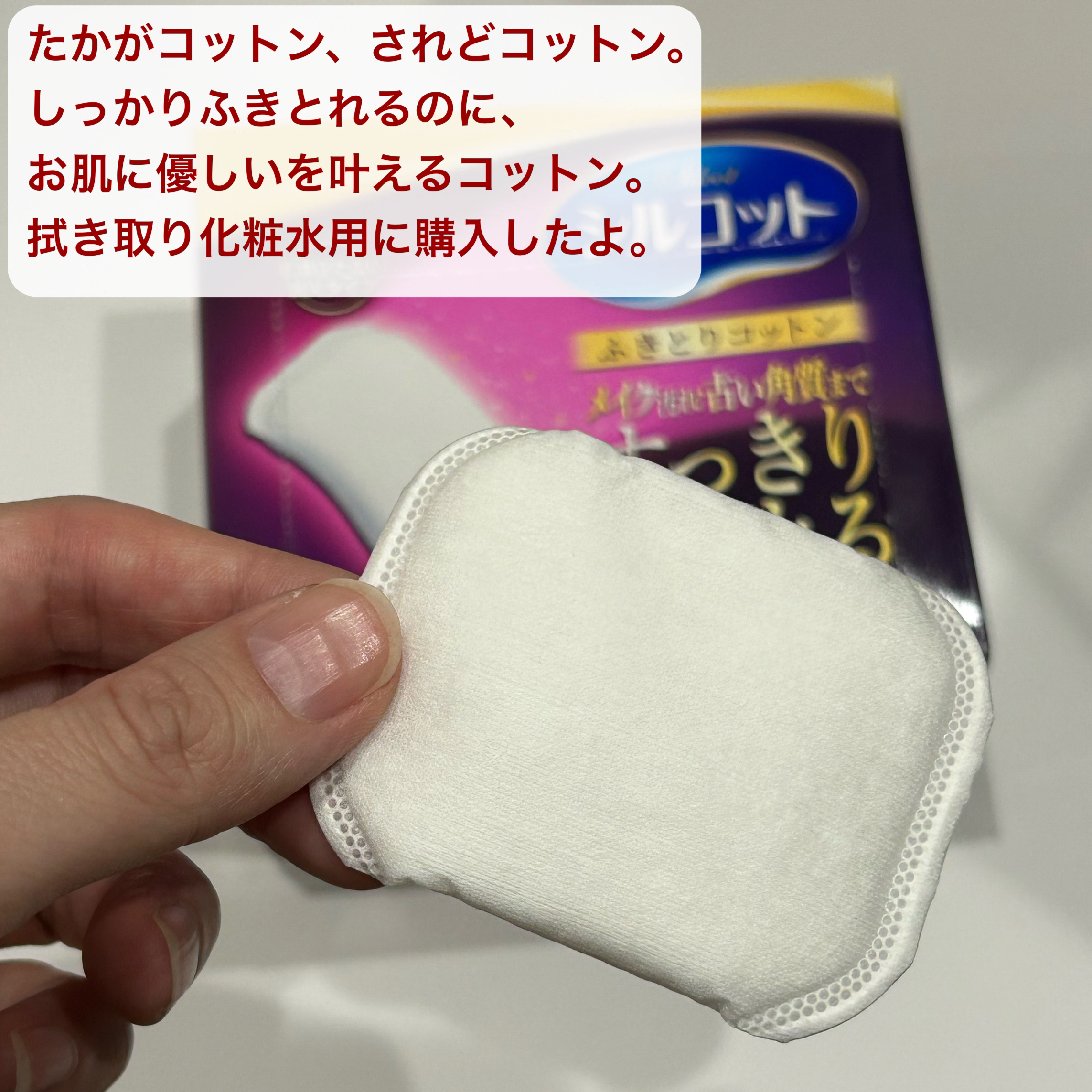シルコット ふきとりコットンシルキー仕立てのクチコミ「メイク汚れ、古い角質までスッキリ拭き取れる
 ✂ーーーーーーーーーーーーーーーーーーーー
シル.....」（2枚目）