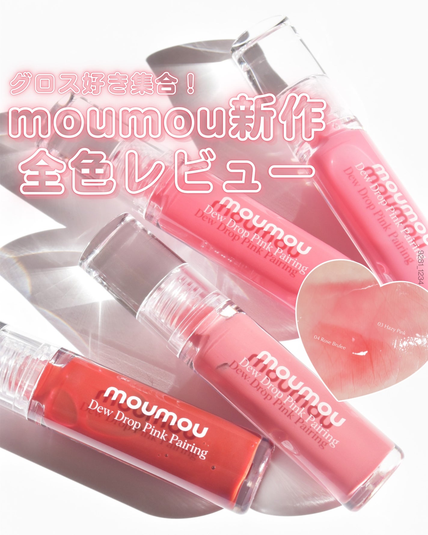 Dew Drop Pink Pairing/moumou/リップグロスを使ったクチコミ(1枚目)