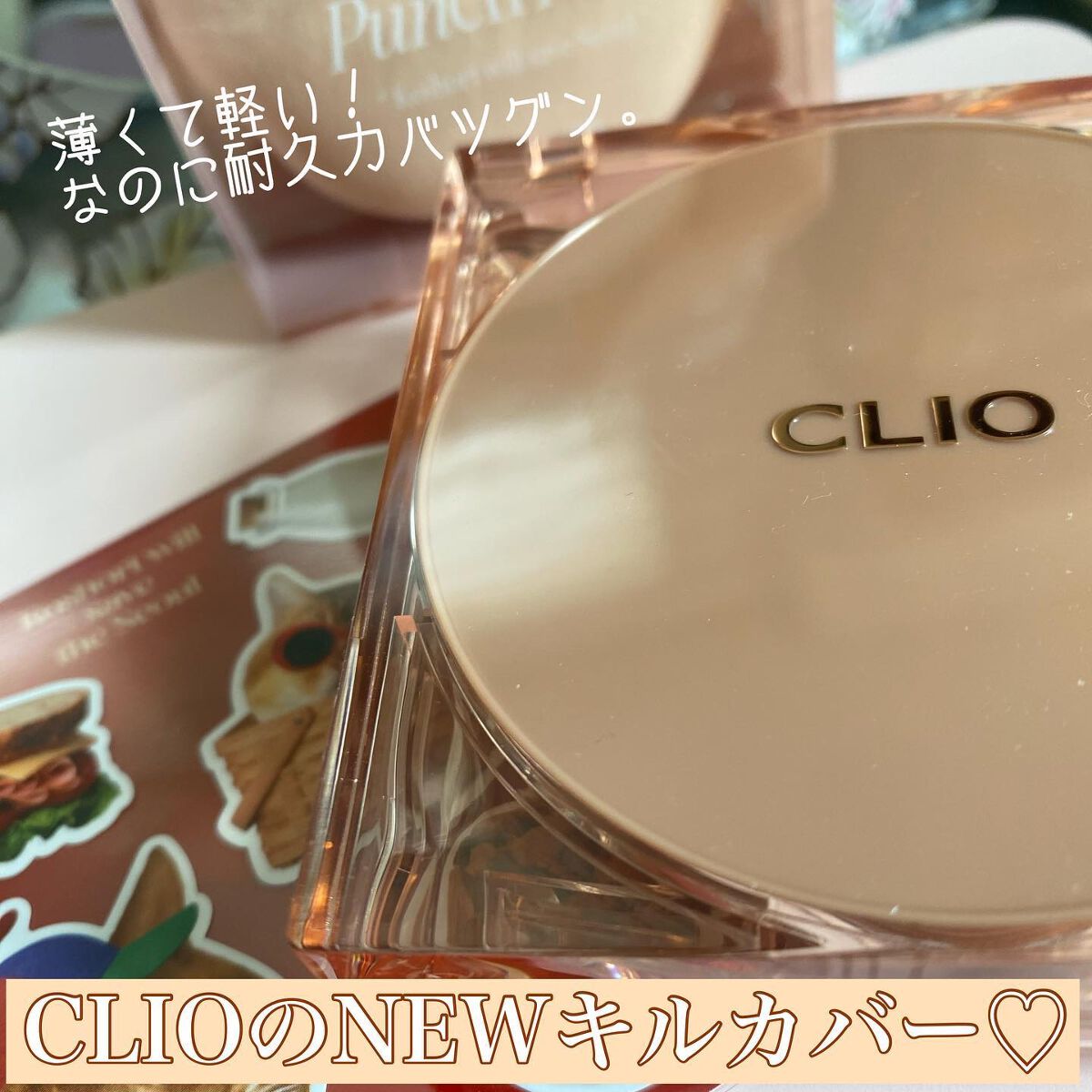 キル カバー ザ ニュー ファンウェア クッション/CLIO/クッションファンデーションを使ったクチコミ（1枚目）