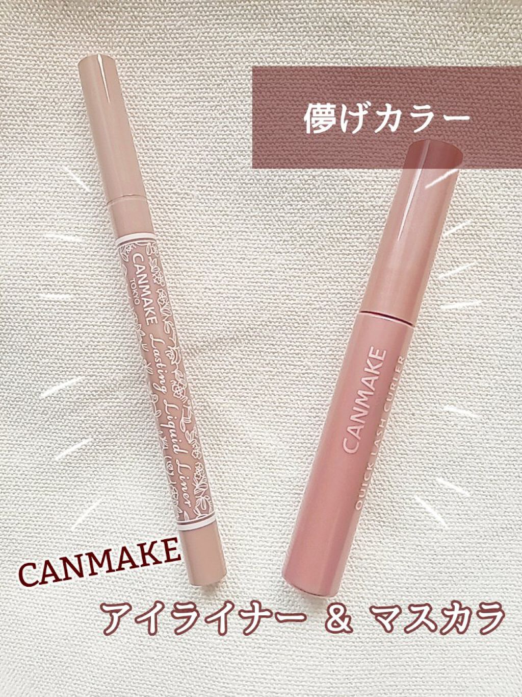 クイックラッシュカーラー/キャンメイク/マスカラ下地を使ったクチコミ（1枚目）