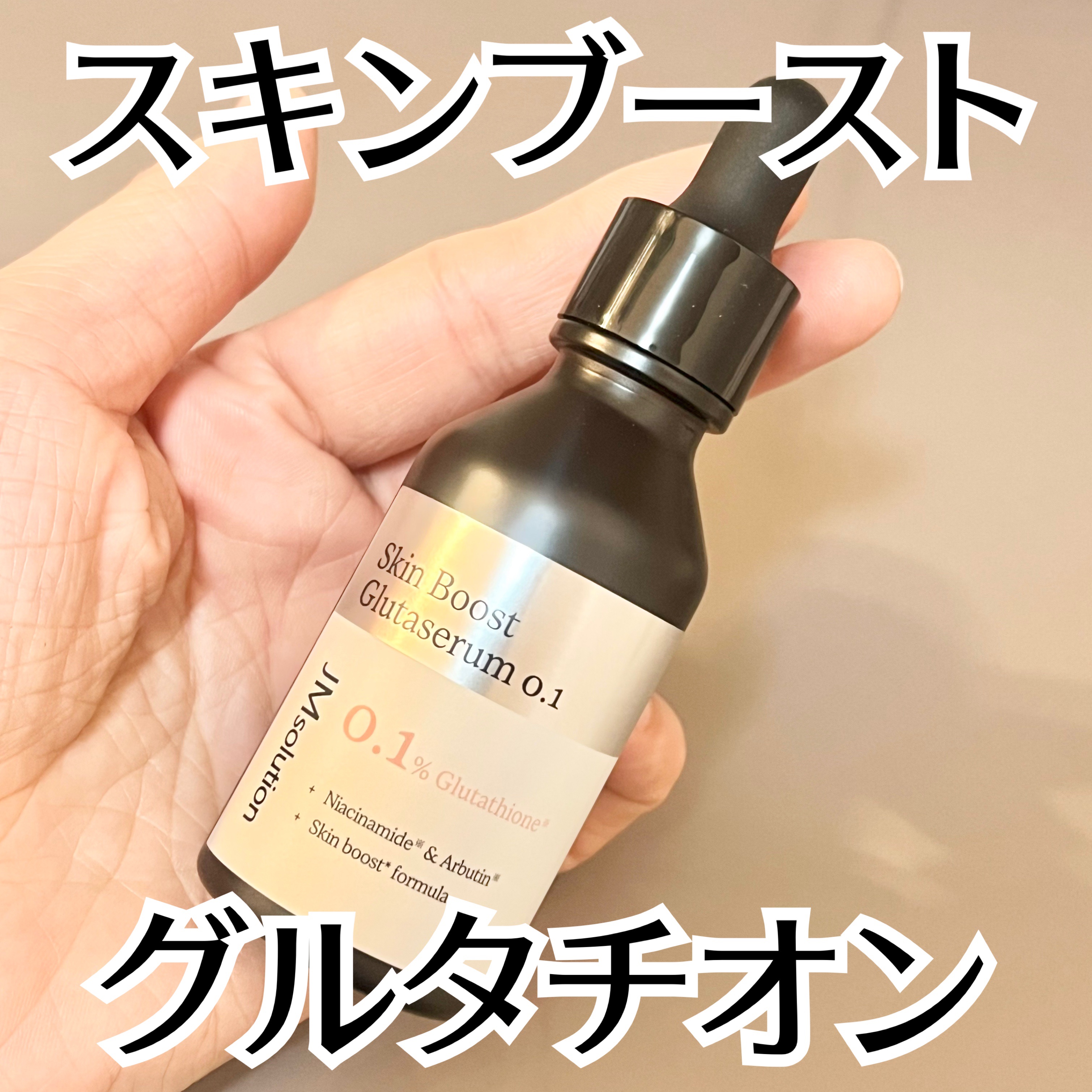 スキンブーストグルタチオン/JMsolution/美容液を使ったクチコミ（1枚目）