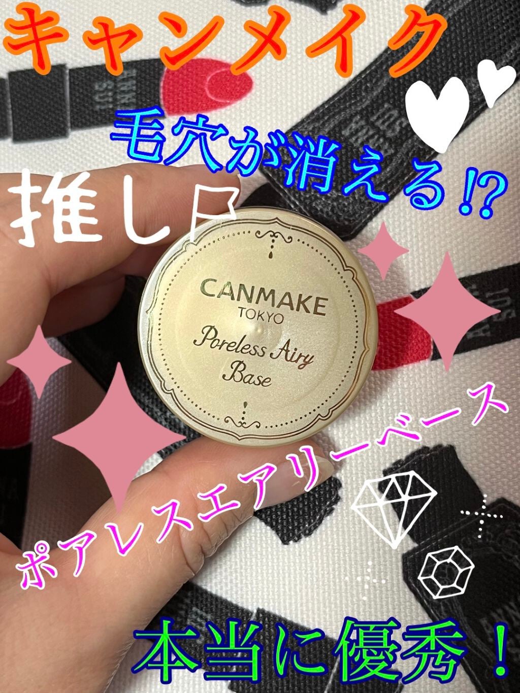 ポアレスエアリーベース/キャンメイク/化粧下地を使ったクチコミ(1枚目)