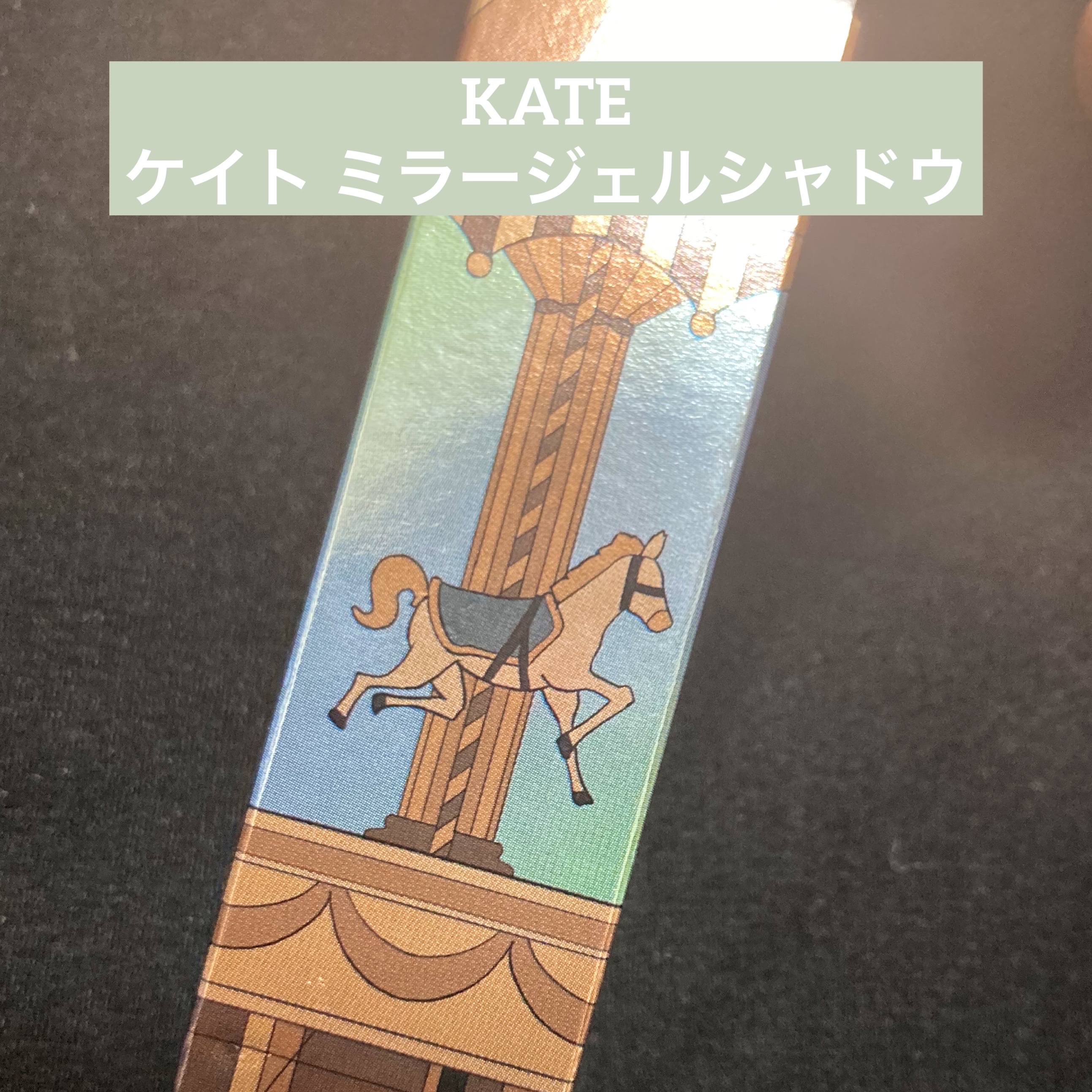 ケイト ミラージェルシャドウ EX-2 路地裏メリーゴーラウンド(グリーンカラー×ブルーラメ) (限定) 10g/KATE/ジェル・クリームアイシャドウを使ったクチコミ（1枚目）
