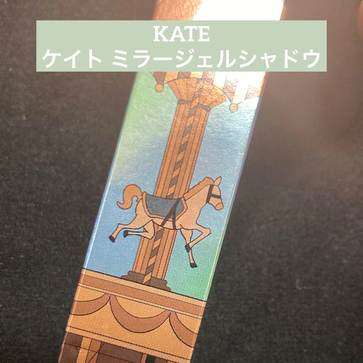 ケイト ミラージェルシャドウ/KATE/ジェル・クリームアイシャドウを使ったクチコミ(1枚目)