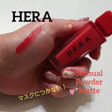 センシュアルパウダーマットリキッド/HERA/口紅を使ったクチコミ（1枚目）