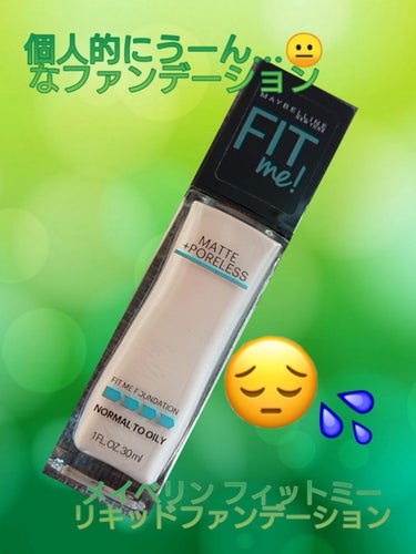 フィットミーリキッドファンデーション/MAYBELLINE NEW YORK/リキッドファンデーションを使ったクチコミ（1枚目）