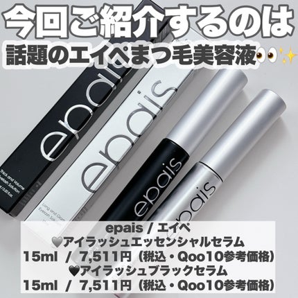 アイラッシュエッセンシャルセラム/epais/まつげ美容液を使ったクチコミ(2枚目)