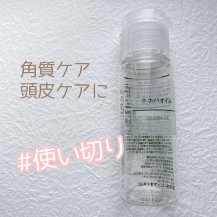 ホホバオイル/無印良品/ボディオイルを使ったクチコミ(1枚目)
