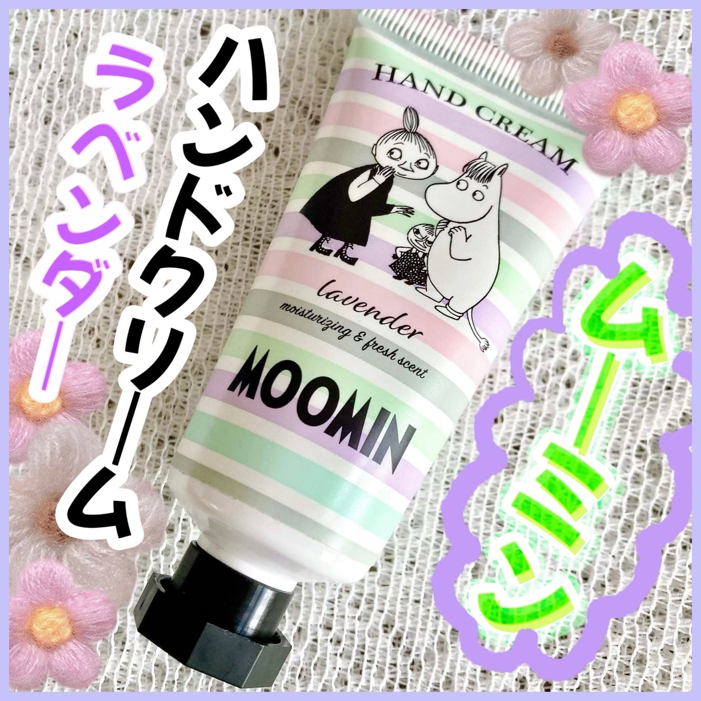 ムーミン ハンドクリーム ラベンダー/グローバル プロダクト プランニング/ハンドクリームを使ったクチコミ(1枚目)