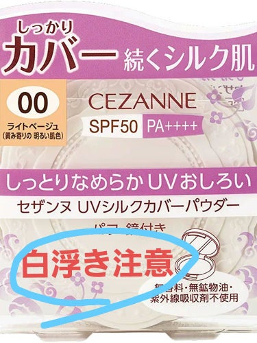 UVシルクカバーパウダー 00 ライトベージュ/CEZANNE/プレストパウダーを使ったクチコミ（2枚目）