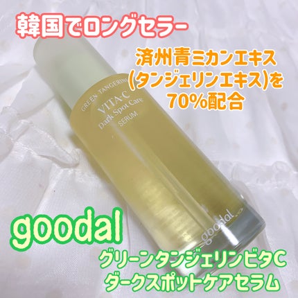 グリーンタンジェリン ビタC ダークスポットケアセラム/goodal/美容液を使ったクチコミ(1枚目)