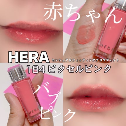 センシュアル フィッティング グロウ ティント/HERA/リップティントを使ったクチコミ(1枚目)