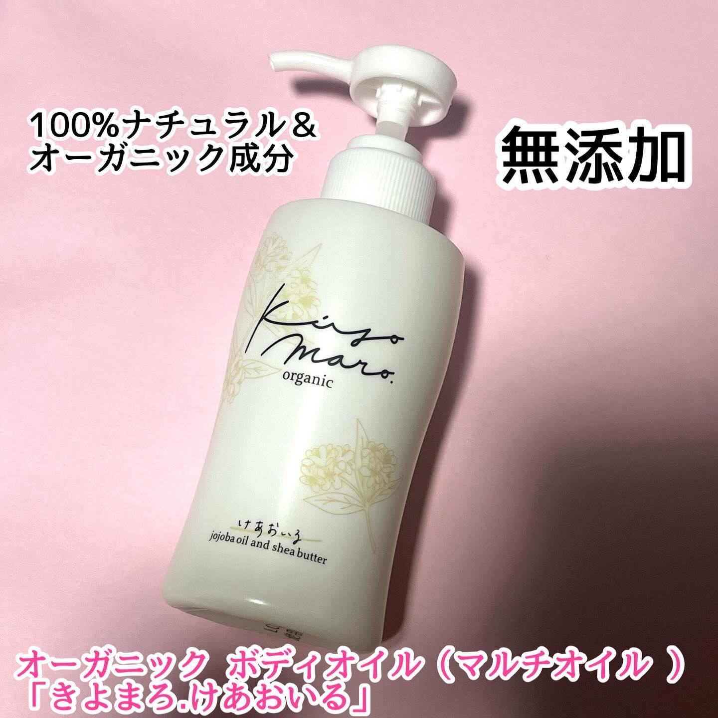 けあおいる/きよまろ/ボディオイルを使ったクチコミ（1枚目）