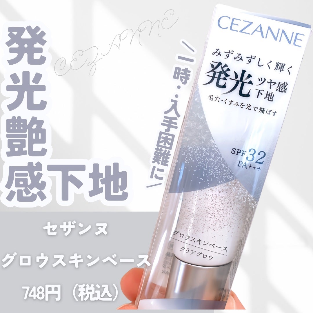 グロウスキンベース/CEZANNE/化粧下地を使ったクチコミ(2枚目)