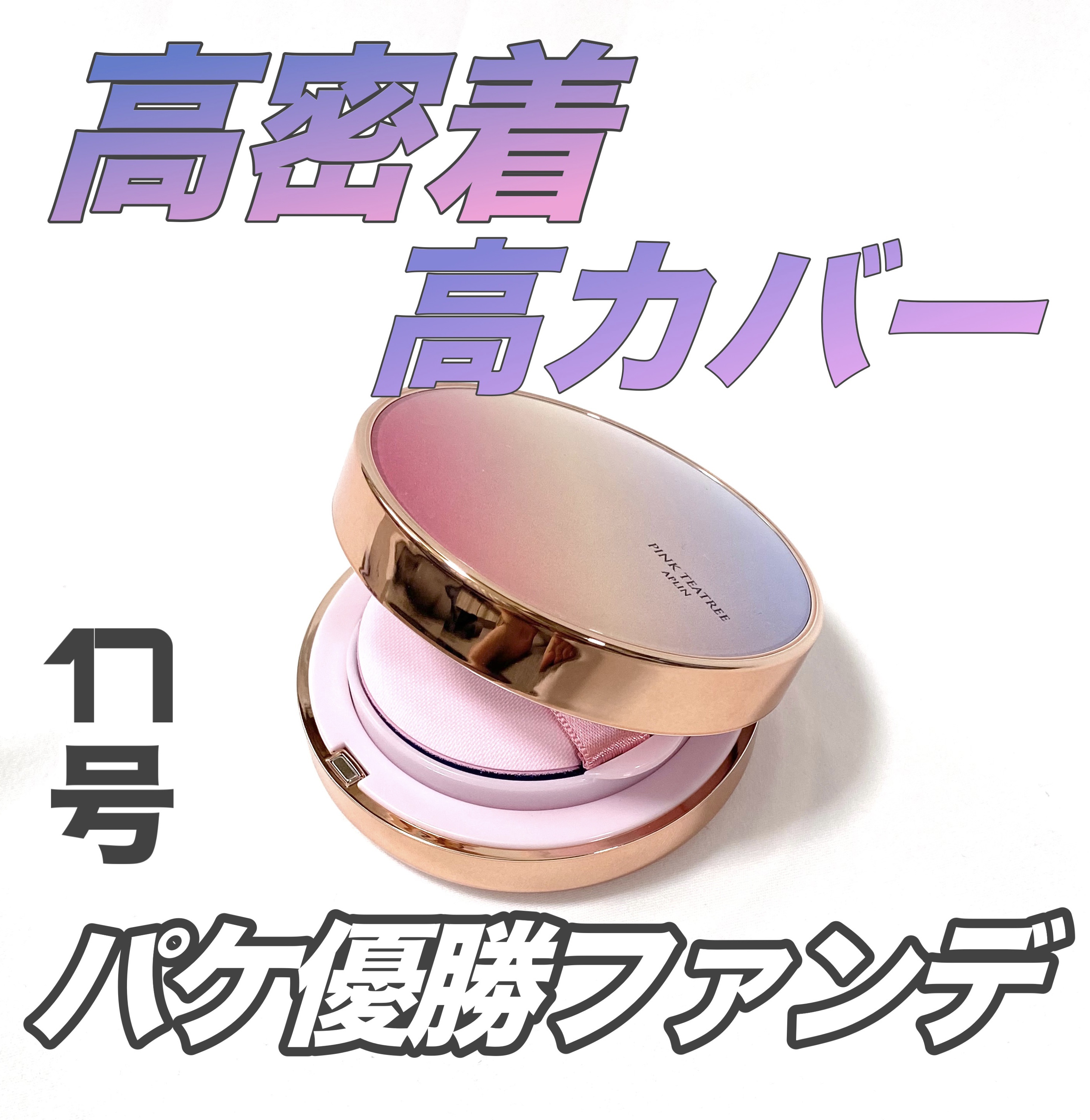 ピンクティーツリーカバーアップグロウクッション 17号 フローラルベージュ/APLIN/クッションファンデーションを使ったクチコミ（1枚目）