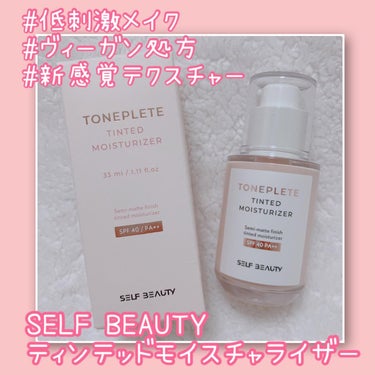 トーンアップUV下地/SELF BEAUTY/化粧下地を使ったクチコミ（1枚目）