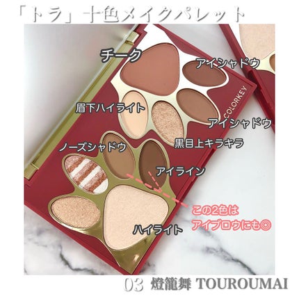 トラ十色アイシャドウパレット/COLORKEY/アイシャドウパレットを使ったクチコミ(8枚目)