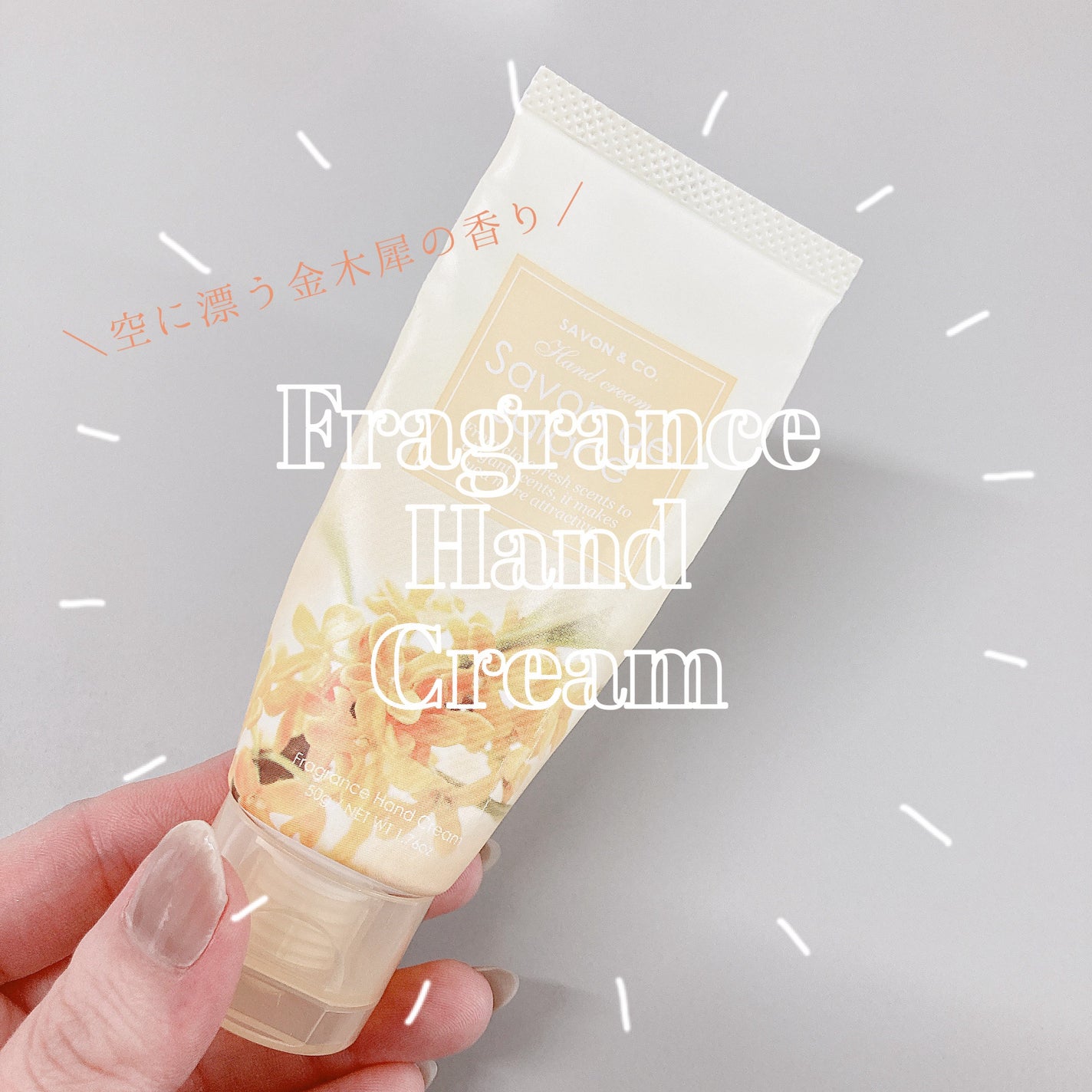 フレグランスハンドクリーム/SAVON & CO./ハンドクリームを使ったクチコミ(1枚目)