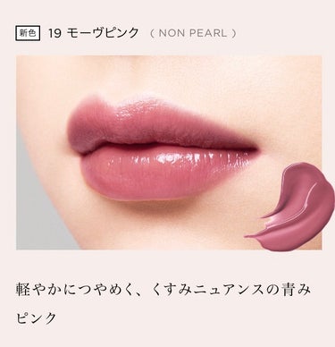 OPERA　オペラ リップティント N

秋新色　19モーヴピンク 🍂🍇💕
熟したプラムのような、くすみニュアンスの青みピンク。シックな可愛さと、艶っぽさが同居する色。

〜　point   〜
✔︎透