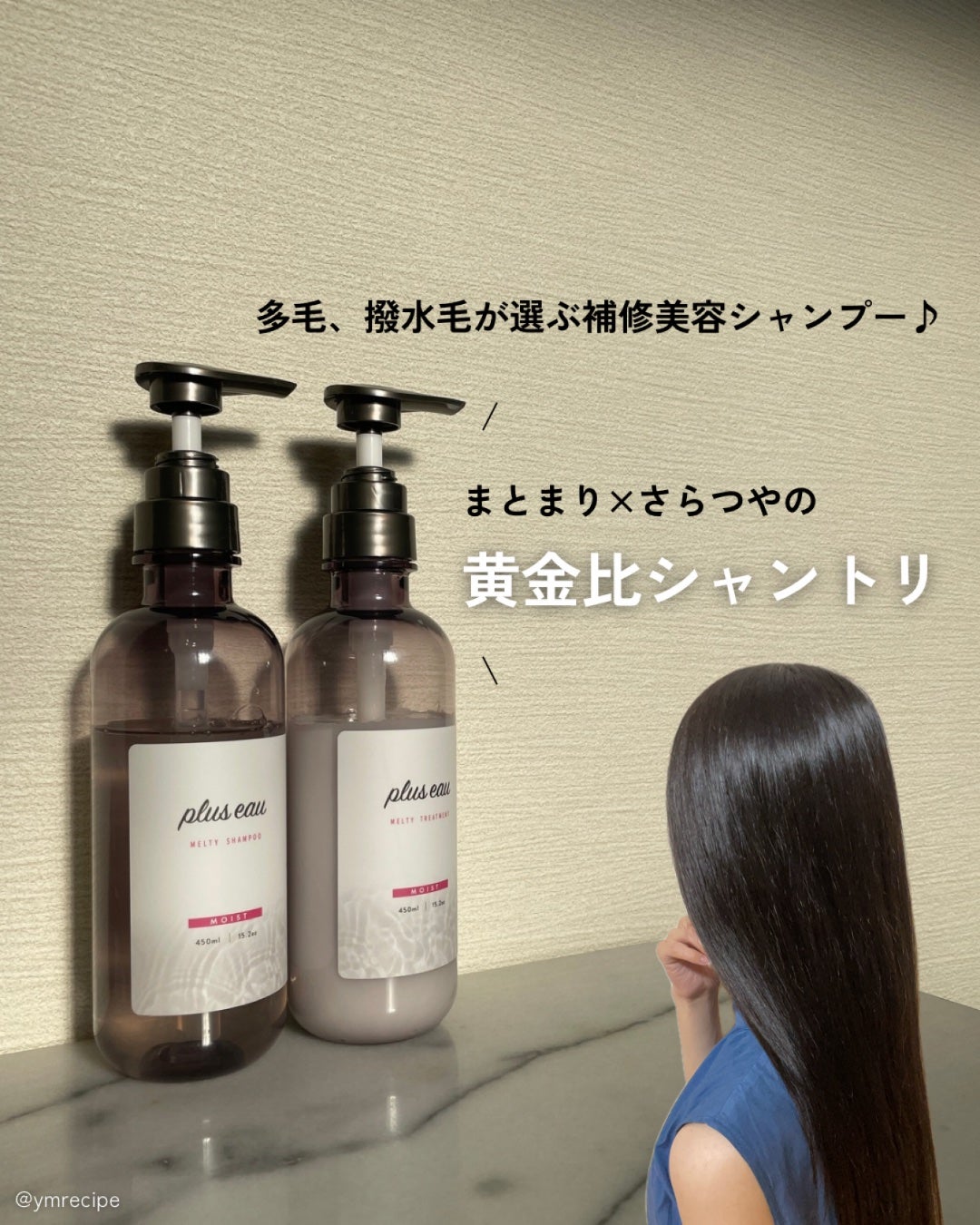 プリュスオー メルティシャンプー/メルティトリートメント/plus eau/市販シャンプーを使ったクチコミ(1枚目)