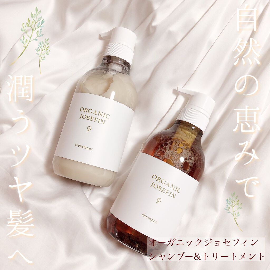 オーガニックジョセフィン シャンプー/トリートメント/ORGANIC JOSEFIN/市販シャンプーを使ったクチコミ(1枚目)