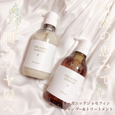 オーガニックジョセフィン シャンプー／トリートメント/ORGANIC JOSEFIN/シャンプー・コンディショナーを使ったクチコミ（1枚目）