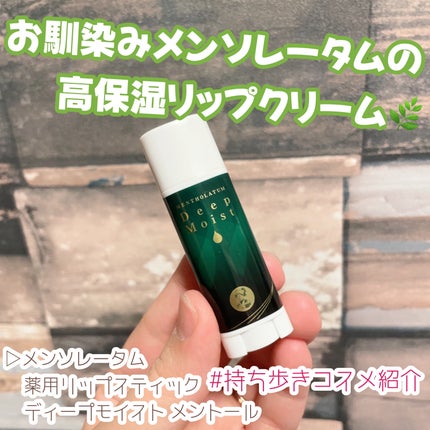 ディープモイスト メントール/メンソレータム/リップクリームを使ったクチコミ(1枚目)
