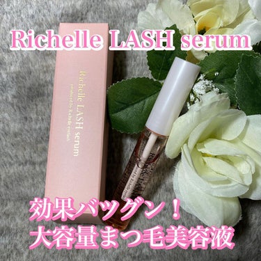 リシェルラッシュセラム/Richelle LASH serum/まつげ美容液を使ったクチコミ（1枚目）